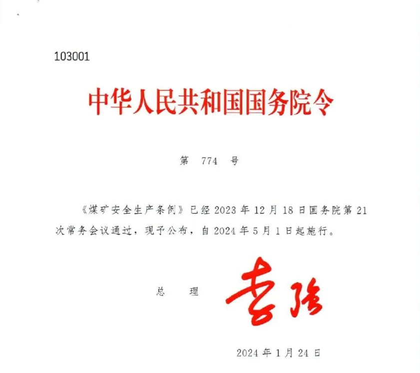 中華人民共和國(guó)國(guó)務(wù)院令《煤礦安全生產(chǎn)條例》自今日起生效